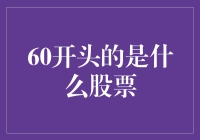 60开头是什么股票：揭示A股市场的重要符号