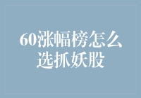 60涨幅榜中的投资机会：如何从妖股中寻找价值