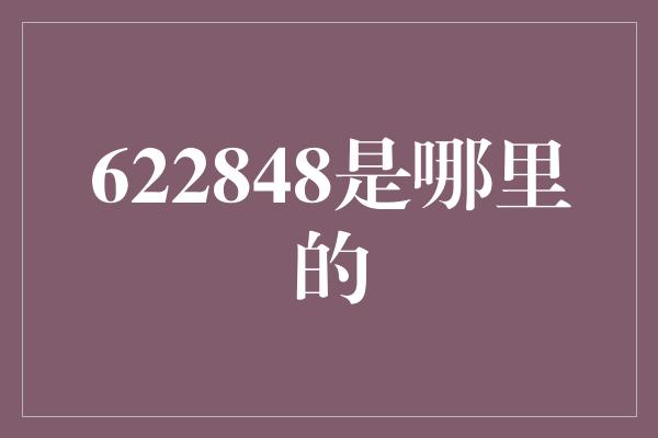 622848是哪里的