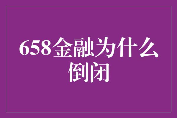 658金融为什么倒闭