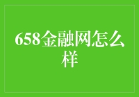 658金融网：如何在信息海洋中找到一叶扁舟？