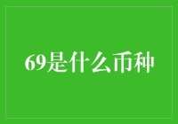 69币种到底是个啥？难道是暗号？