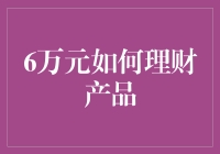 6万元理财：策略选择与实操指南