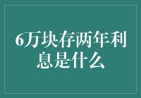 6万块存两年利息是什么？探寻货币的时间价值