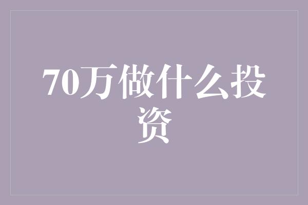 70万做什么投资