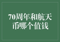 70周年钞票与航天币：价值竞赛，谁能笑到最后？