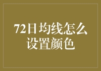 72日均线怎么设置颜色：一场像素冒险