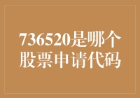 736520：你猜是哪家公司的股票代码？