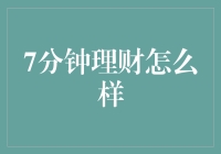 7分钟理财怎么样？这可能是史上最懒的理财方式！