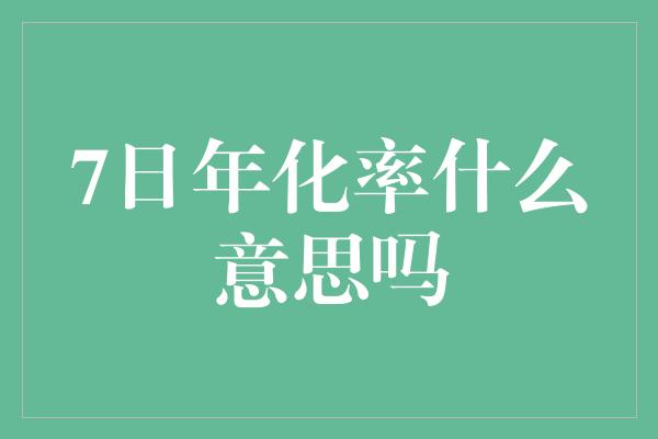 7日年化率什么意思吗