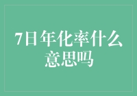 揭秘7日年化率的真实含义！你真的了解这个指标吗？