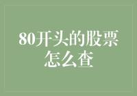 80开头的股票如何查询？掌握方法轻松获取信息