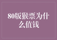 80版猴票为啥这么值钱？揭秘背后的收藏秘密！