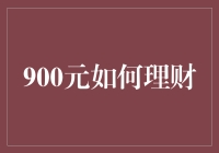 900元如何理财：构建初学者的精明财务策略