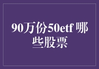 90万份50ETF，我们把哪些股票都绑架回家了？