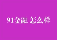 91金融：你的私人理财助手，不理财就像没穿衣服