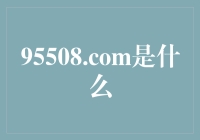 哎呀，这95508.com是何方神圣？