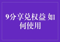 9分享兑权益：如何用你的购物车开出一条致富之路？