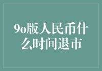 9o版人民币还没退市？我们是不是该换个地球了！