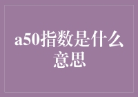 A50指数：全球金融市场的重要风向标