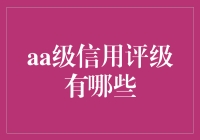 AA级信用评级：企业信用的高水平标杆