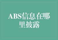 信息透明度与责任：公司ABS信息的披露策略与规范