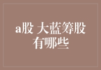 A股市场大蓝筹股深度解析：投资的基石与指南针