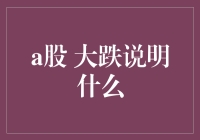 A股大跌背后隐藏的玄机，原来都是因为……