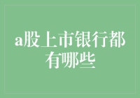 A股上市银行盘点：国内金融机构的中坚力量