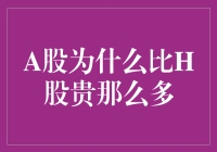 A股为何常常比H股更为高昂：市场机制与投资者心理解析