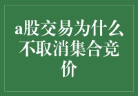 A股交易为啥不取消集合竞价？难道是怕我赚钱太容易？