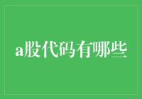 A股代码知多少？投资新手必备指南！