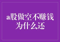 A股市场做空：策略困境与心理博弈