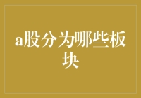 A股市场如何划分？新手必看！