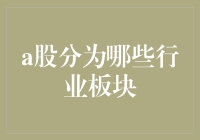 A股市场那么大，你知道它分成哪些行业板块吗？