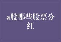 A股哪些股票分红？高股息率的股票投资策略分析