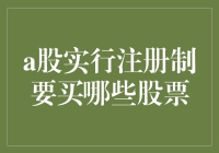 A股即将实行注册制，买什么股票最靠谱？