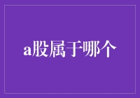 A股：一个股民的自我修养