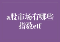 A股市场：全景ETF指数解析