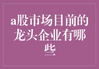 A股市场的龙头企业知多少？