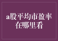 探索A股平均市盈率的观测途径：多元化视角下的股市健康指标