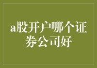 揭秘！A股开户哪家证券公司最给力？