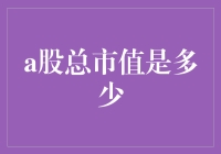 你猜，A股总市值多少？不如先猜猜你的QQ号是多少？