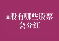 分红？A股市场哪只股票能让你笑开花