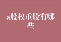 股市侦探日记：寻找那些传说中的股权重量级选手