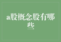 A股概念股解析：热门领域与投资策略