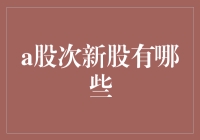 深度解析：2023年A股市场次新股的投资机遇与挖掘技巧