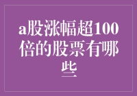 哇！你知道A股那些惊人的翻倍神话吗？