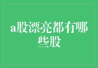 A股中漂亮的股票：价值与成长视角下的美丽选股