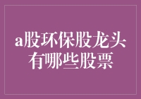 A股环保股龙头，究竟是谁在引领绿色风潮？